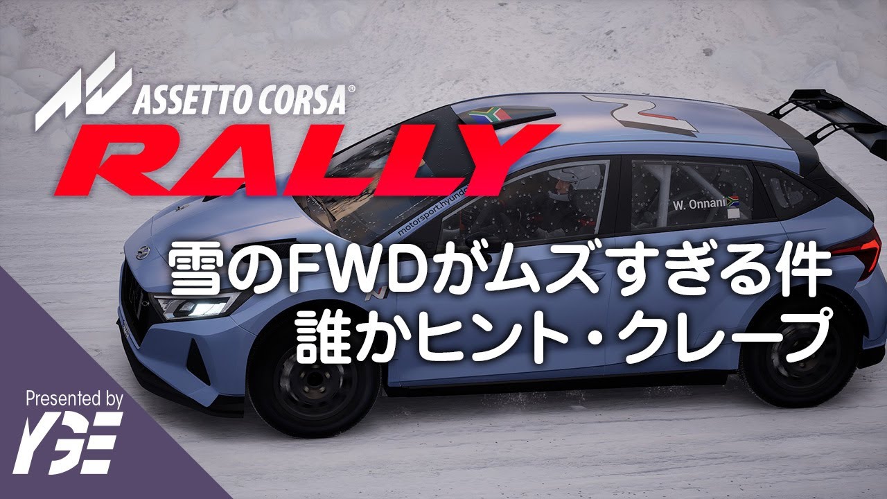 雪のFWD Peugeot 208がムズすぎる件、誰かヒント・クレマン ひとまずAWDで Livigno Ice Circuit Gold 実況「Assetto Corsa Rally」