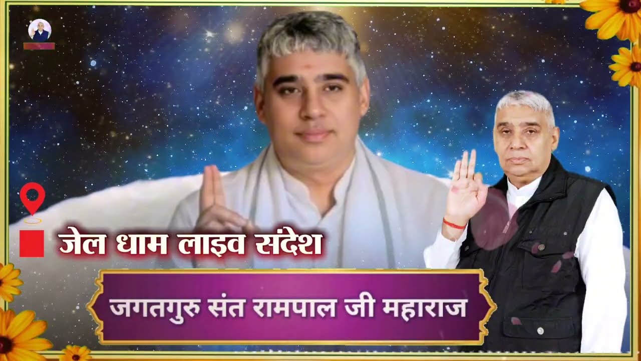 देखिए: 15 मार्च (रविवार) जेल धाम विशेष लाइव संदेश || Sant Rampal Ji Maharaj || Special Sandesh Live 