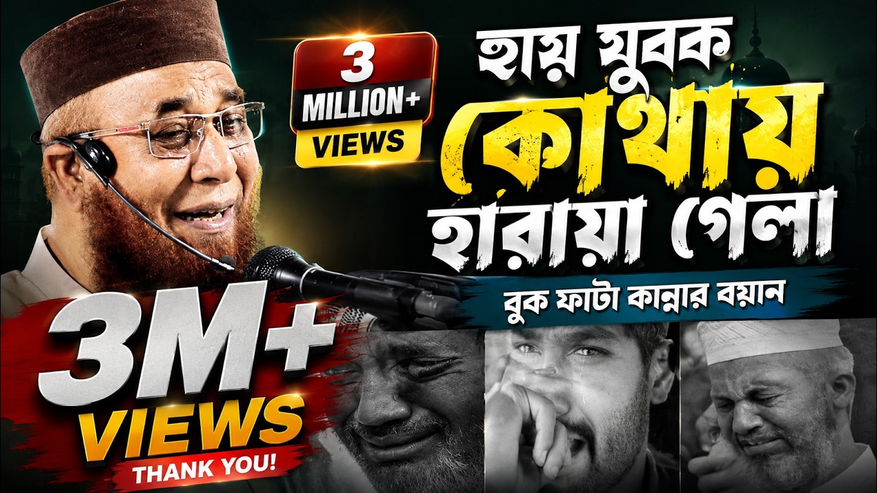 3M+Viws😭কান্নার শ্রেষ্ঠ বয়ান।।🥲 যুবক কোথায় হারায়া গেলি।।মুফতি নজরুল ইসলাম কাসেমী !! nazrul islam