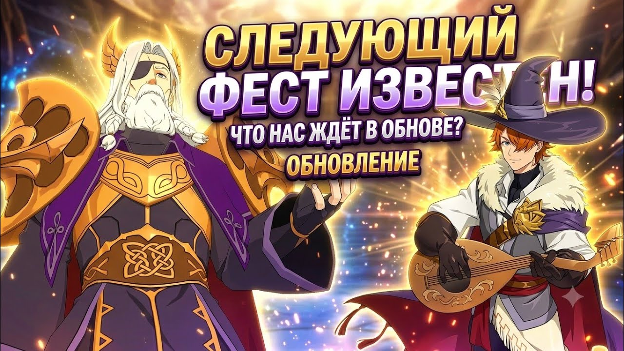 СЛИЛИ ОБНОВЛЕНИЕ! СЛЕДУЮЩИЙ ФЕСТИВАЛЬ ИЗВЕСТЕН! ЧТО НАС ЖДЕТ? 7DS Grand Cross