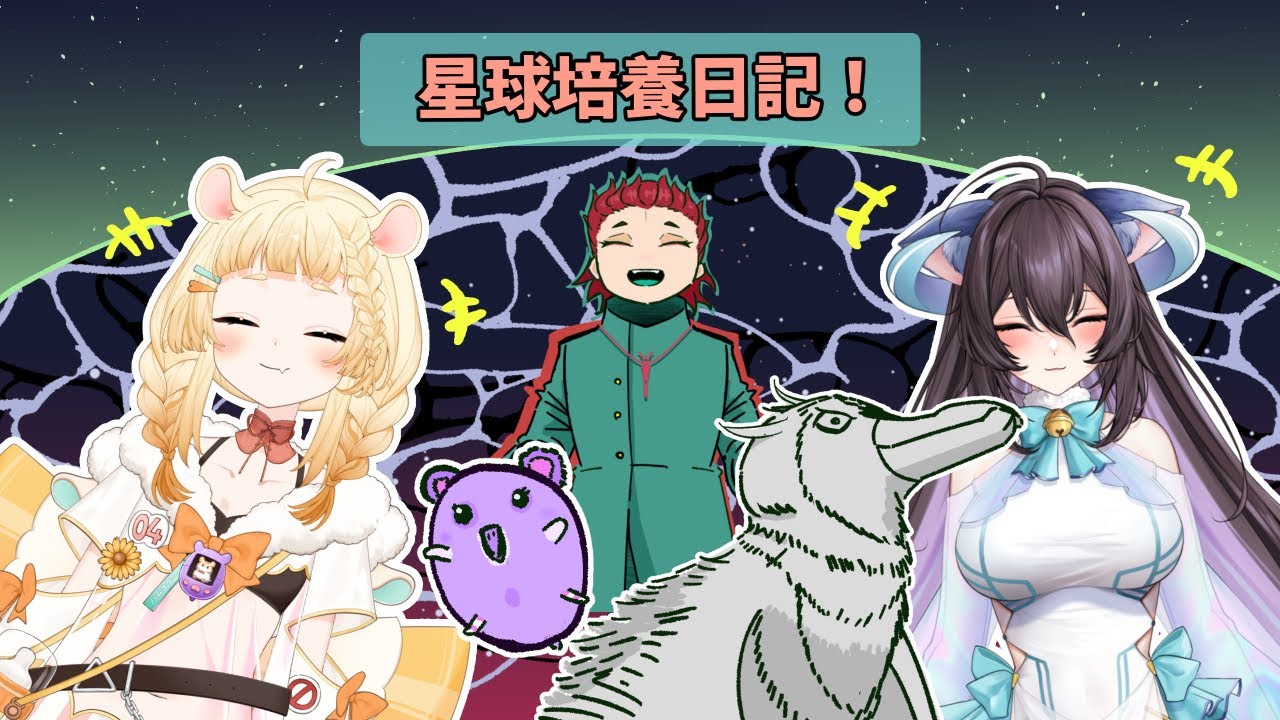 一個怪物們的快樂天堂♫🏮【星球培養日記】第六回 @Cesium_cat @Relive_Sparky