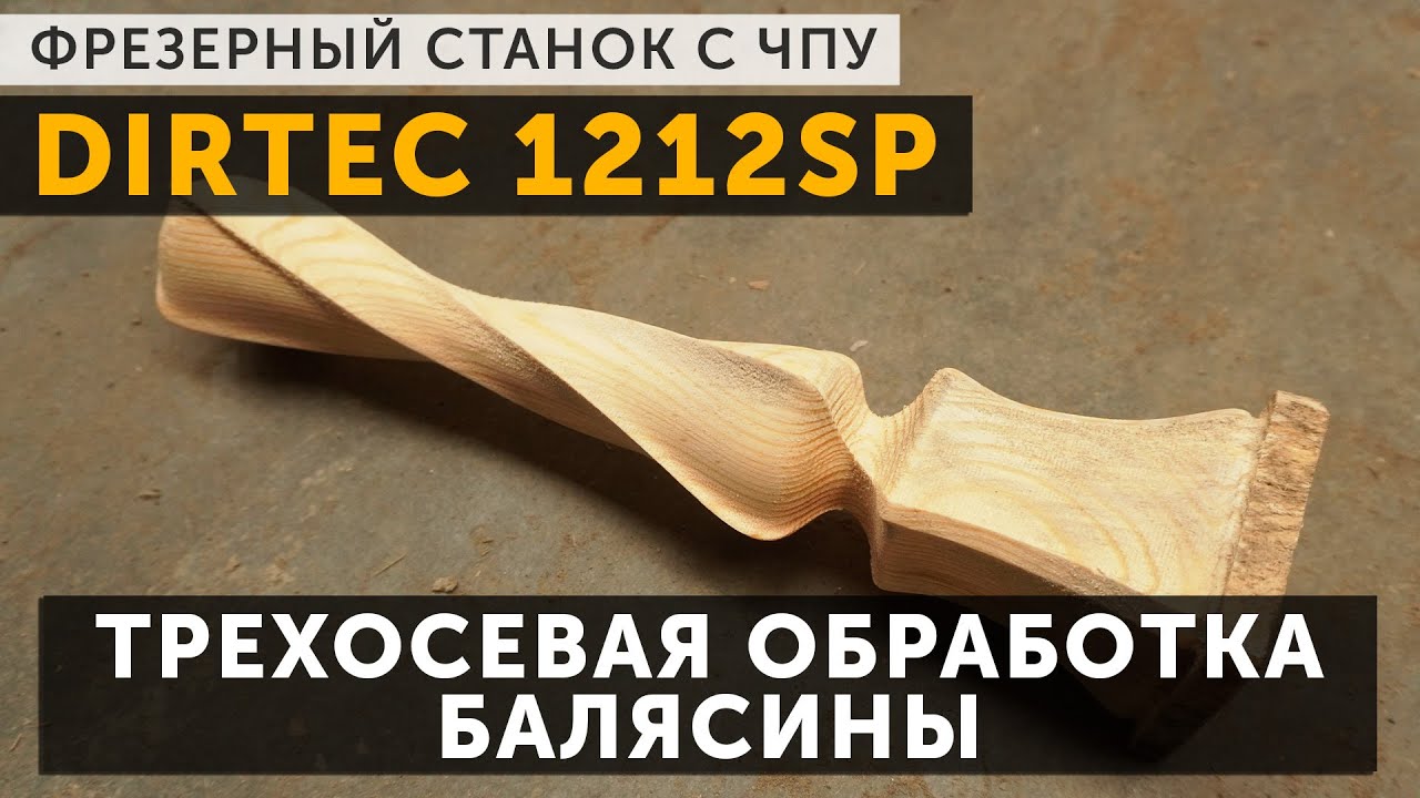DIRTEC 1212SP &mdash; Трёхосевая обработка балясины на фрезерном станке с ЧПУ