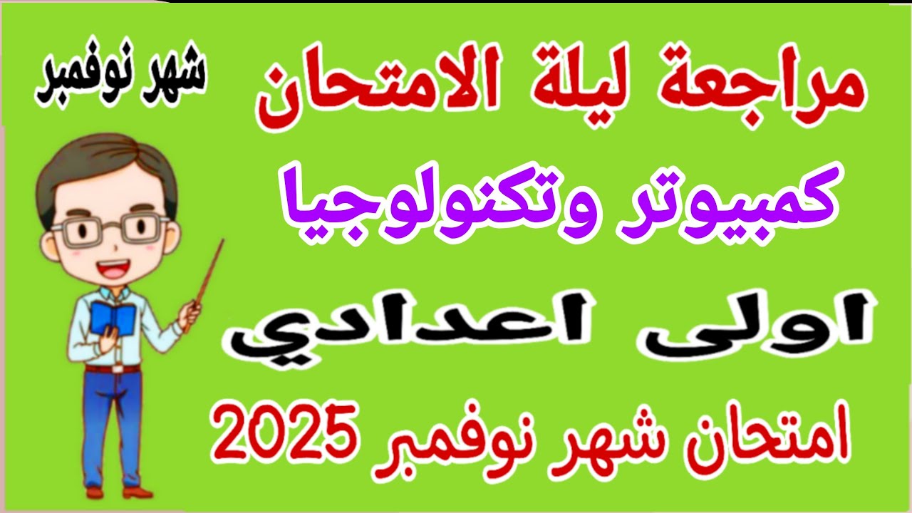 مراجعة كمبيوتر وتكنولوجيا المعلومات اولى اعدادي امتحان شهر نوفمبر الترم الاول 2025