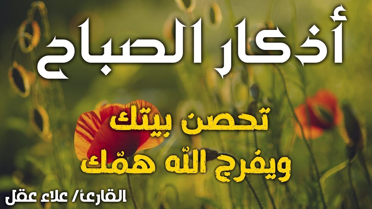 ‏أذكار الصباح كاملة بصوت جميل💚راحة وسكينة - القارئ علاء عقل - Adkar Sabah Alaa Akl