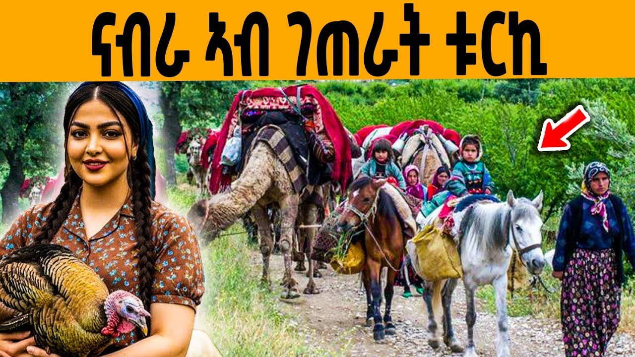 🔥ዓለም ዘገረመ ናብራ ኣብ ገጠራት ቱርኪ!