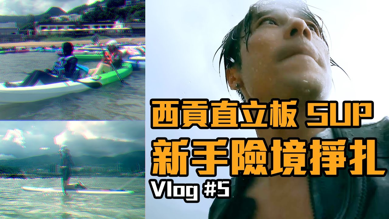 【寶華 vlog #5】新手挑戰 / 直立板 + 獨木舟 / Stand Up Paddle / SUP / 西貢 / 丫洲 / 沙下