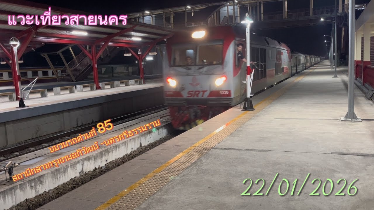แวะสายนครกับ ขบวนรถด่วนที่ 85 สถานีกลางกรุงเทพอภิวัฒน์ - นครศรีธรรมราช #ขบวน85#thaitrain #train 