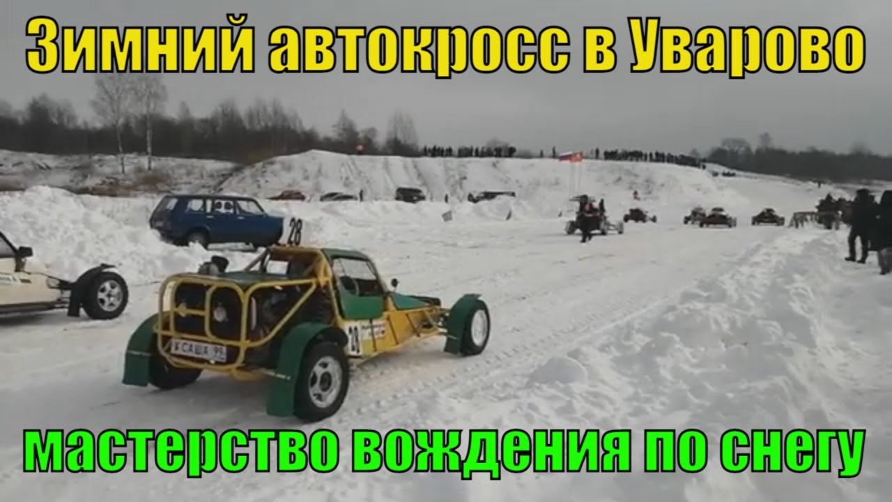 Чемпионат Смоленской области по автокроссу, 21 февраля 2021 года