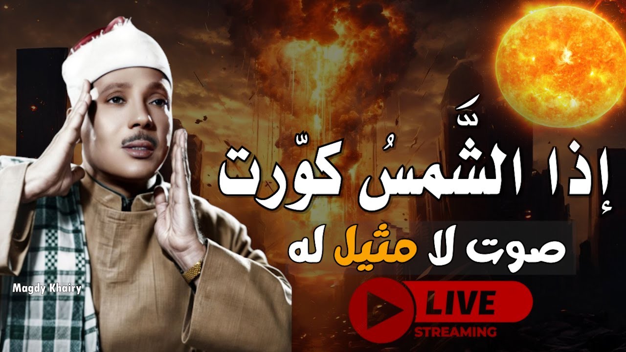 صوته تعرفه من بعيد فهو الذهب الذي لا يصدأ || روائع سورة التكوير بصوت القارئ الشيخ عبدالباسط عبدالصمد