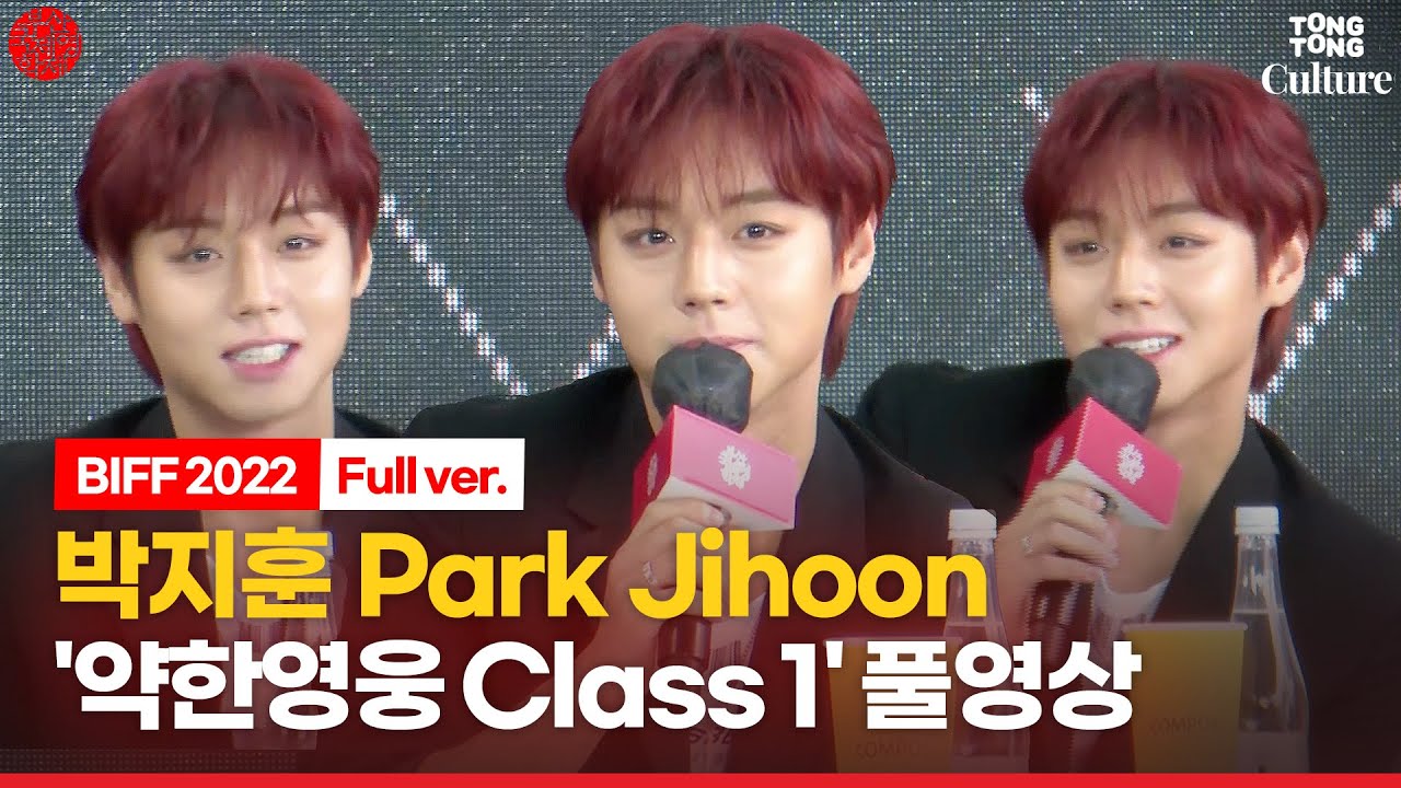 [🔴LIVE/ENG] 박지훈(Park Jihoon)∙최현욱 웨이브 '약한영웅 Classs 1' 오픈토크 현장연결ㅣ📽부산국제영화제 BIFF 2022 Weak Hero Class 1