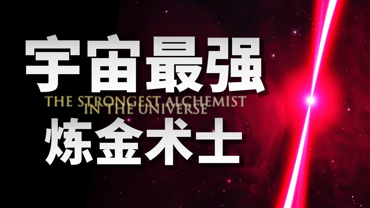 揭开元素周期表最后两排的秘密&hellip;你必须认识的中子星！