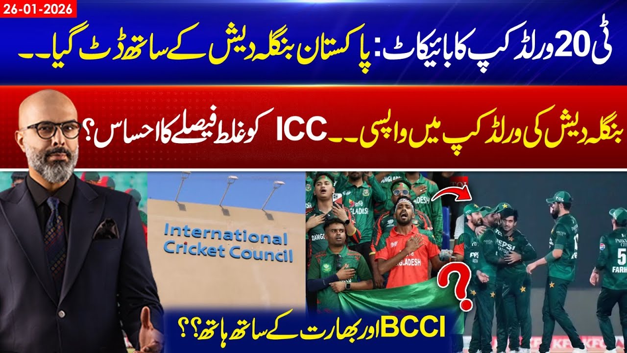 T20 World Cup Boycott | Pakistan Stands Firm with Bangladesh | 26 Jan 26 | 365 Degrees | 365 Plus
