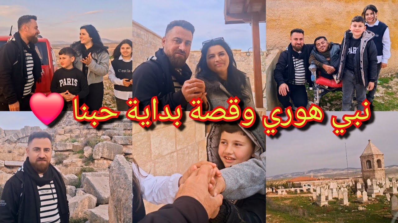 اول زيارة إلى نبي هوري بعد عشرين سنة في بداية حبنا ❤️