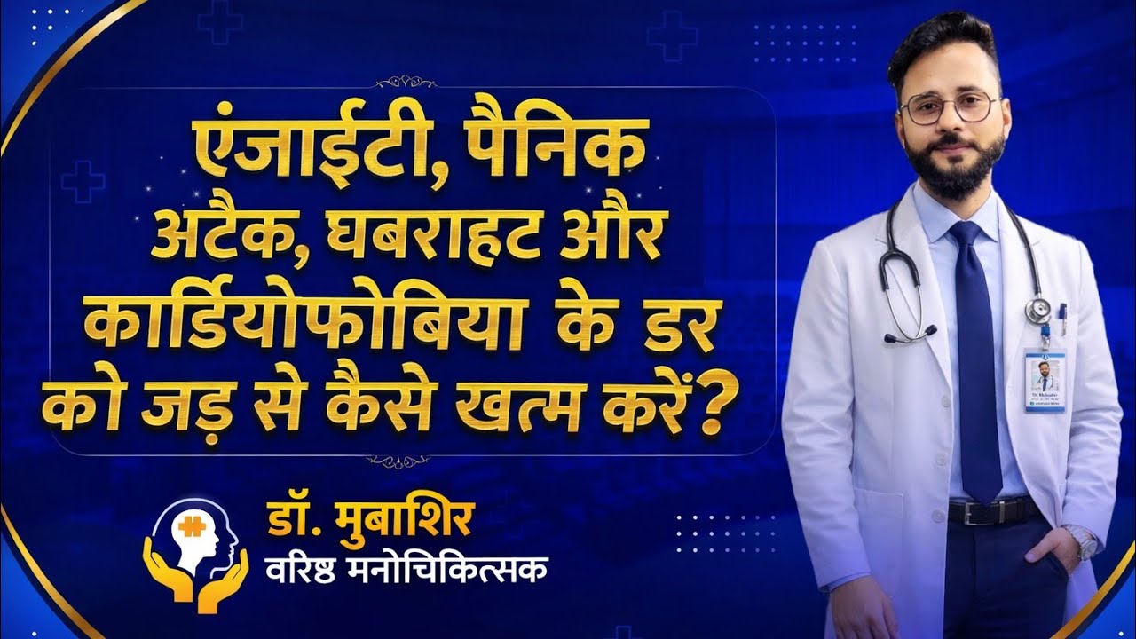 घबराहट, सिरदर्द, छाती में दर्द, पैनिक अटैक, एंजाइटी को कैसे ठीक करे? By Dr Mubashir