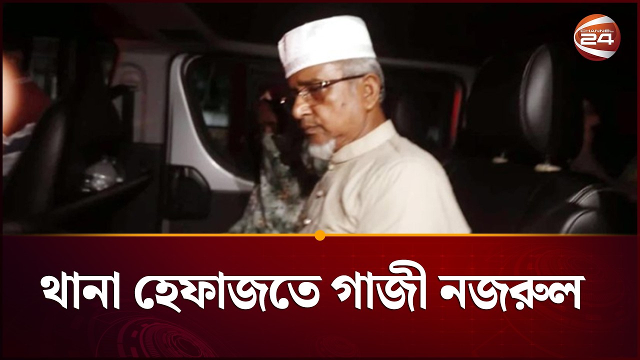 থানা হেফাজতে গাজী নজরুল ও তার প্রথম স্ত্রী | MP Gazi Nazrul Islam | Channel 24