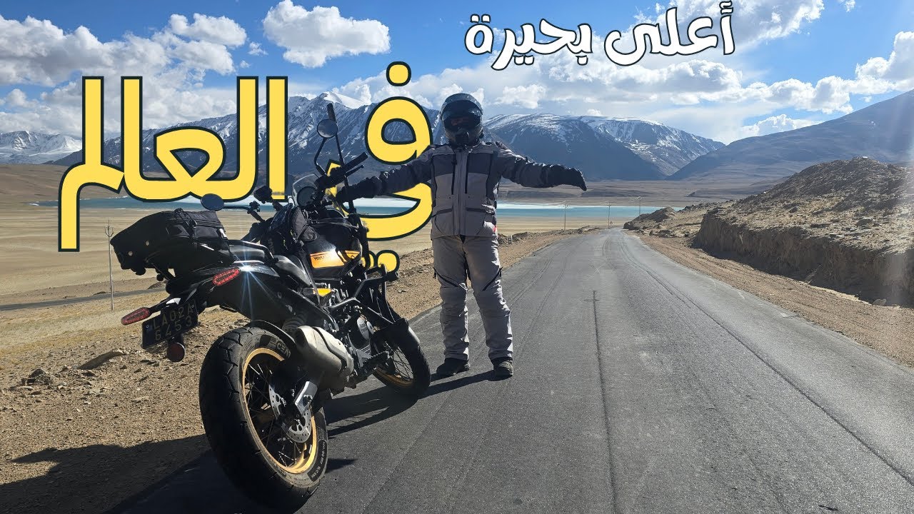 أعلى بحيرة في العالم بالدراجة النارية S2E2