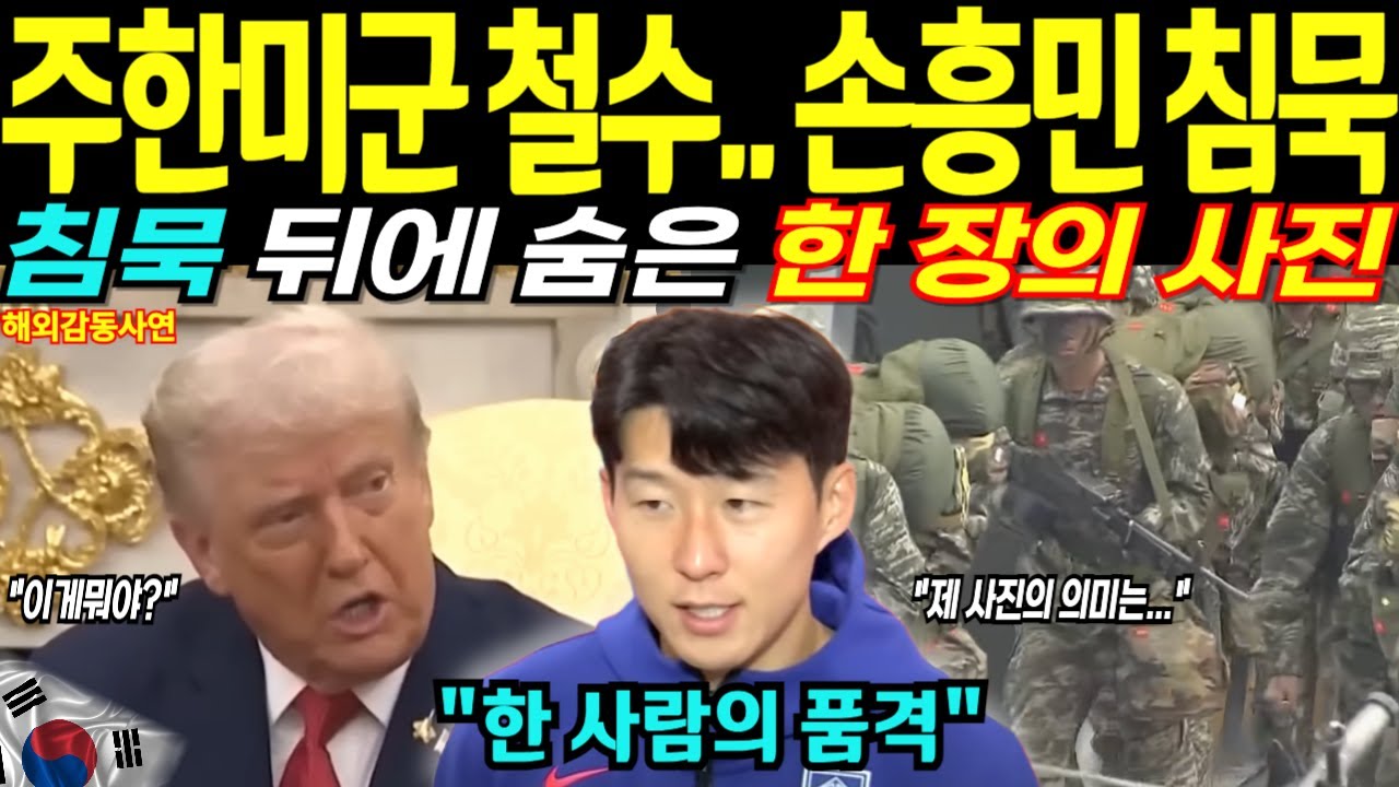 주한미군 철수 발표에.. 손흥민이 침묵했다, 그리고 미국이 멈췄다 [해외감동사연]