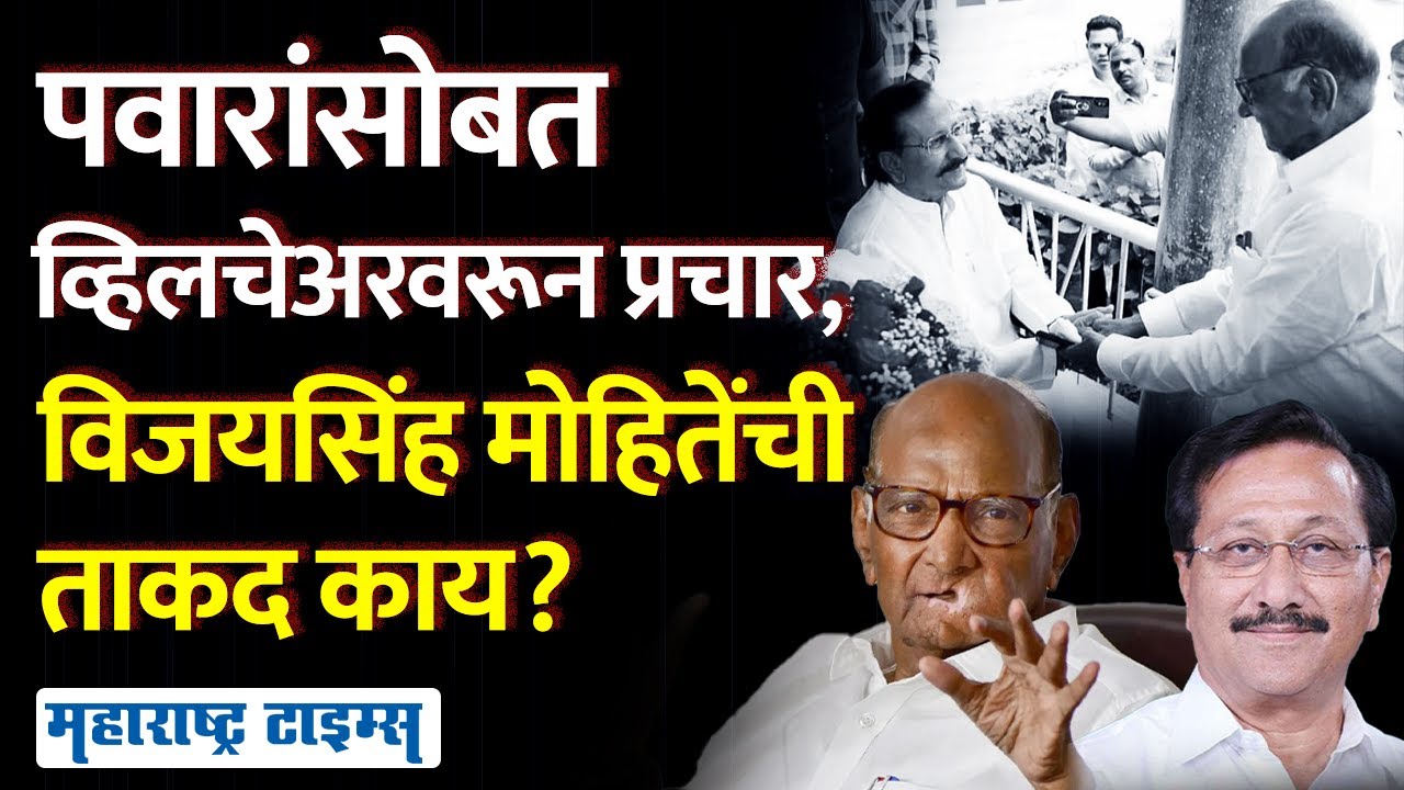 भाजपात असताना बाहेरही न पडणारे Vijaysinh Mohit,Sharad Pawar यांच्यासाठी ठिकठिकाणी व्हिलचेअरवर जातायत