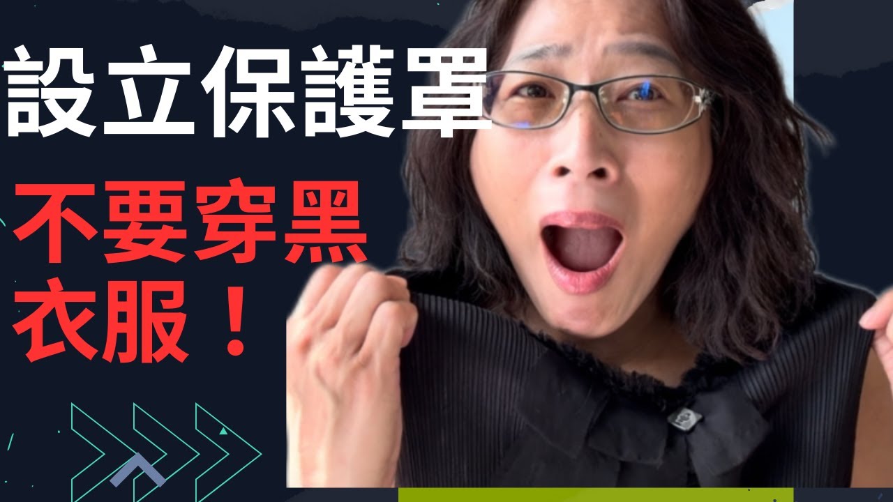 千萬不要穿黑衣！會影響振動頻率和顯化/史上最全，七招教你如何設立保護罩，保護能量。/吸引力法則