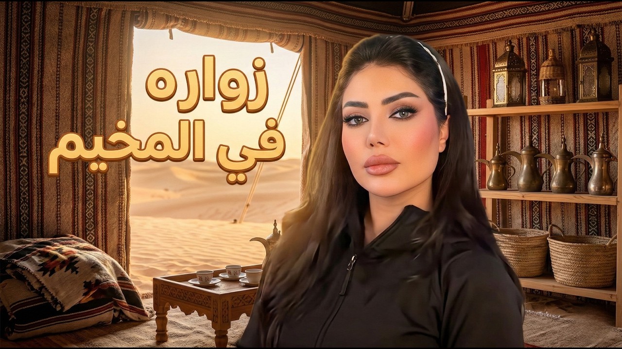 زواره في المخيم 