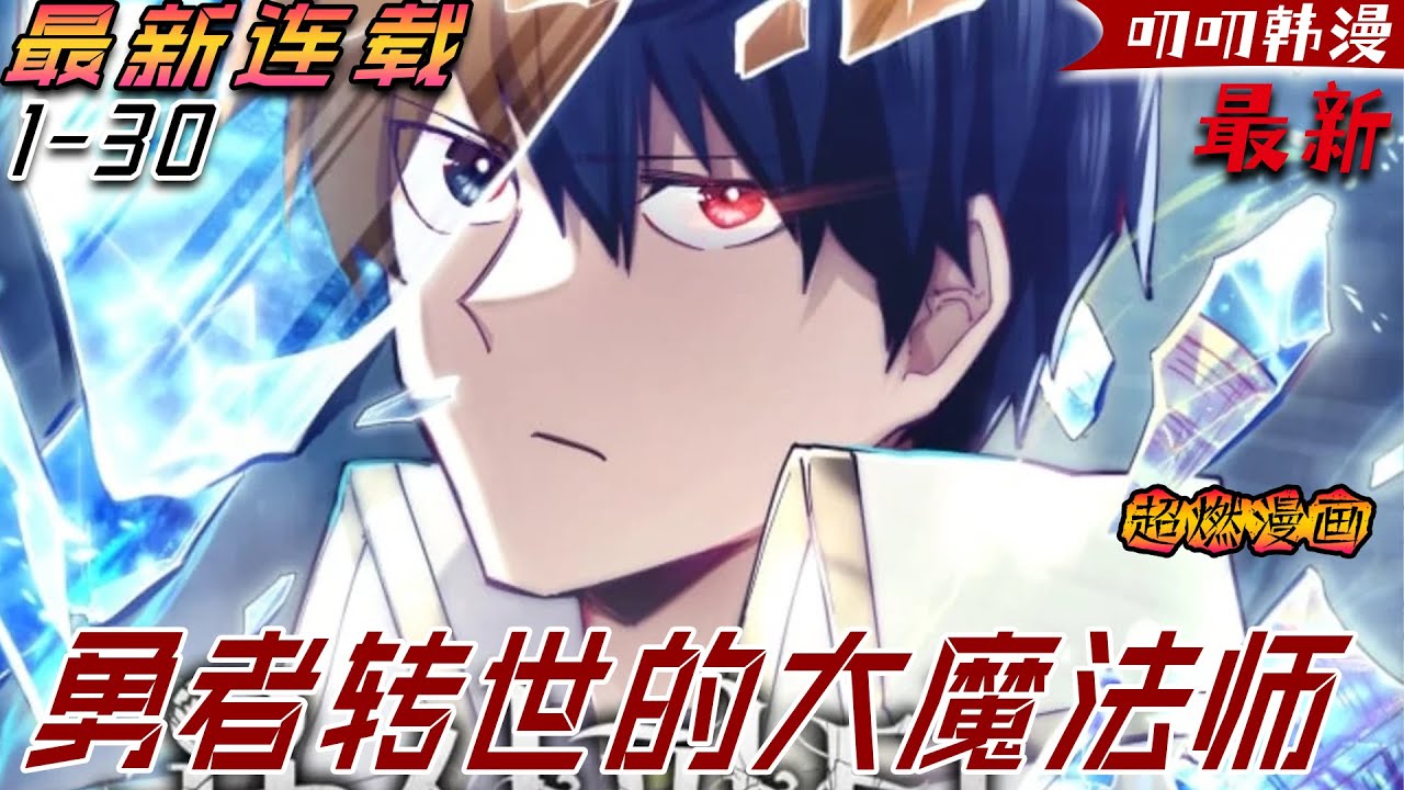 叨叨韩漫💖💖【独家上新】《勇者转世的大魔法师》昔日勇者隕落，靈魂穿越時空，重生為羸弱少年，他手握古老符文，踏上大魔法師的成神之路！#漫画解说 #漫画 #叨叨 #anime #热血