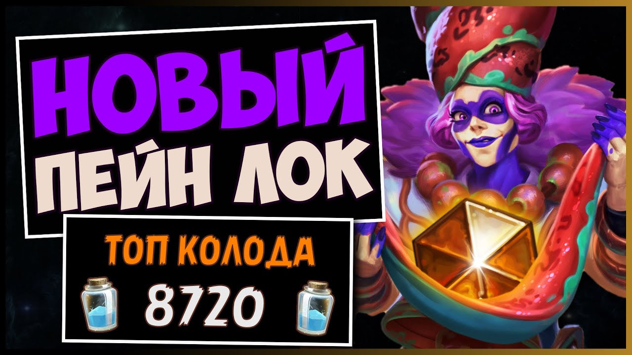 Топ колода ДЛЯ АПА ЛЕГИ! 🔱 Новый ПЕЙН ЛОК | Высокий винрейт | Раздор в тропиках | Hearthstone