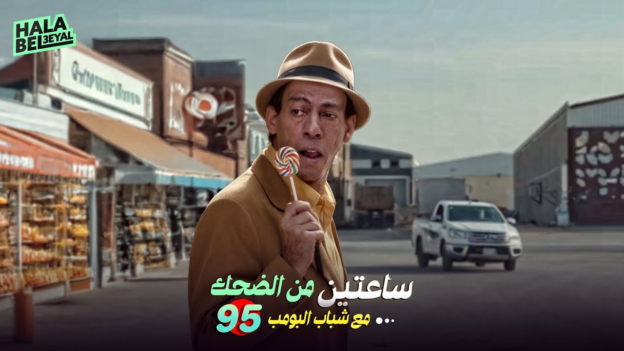 ساعتين من الضحك مع شباب البومب | الحلقة 95 الخامسة والتسعون