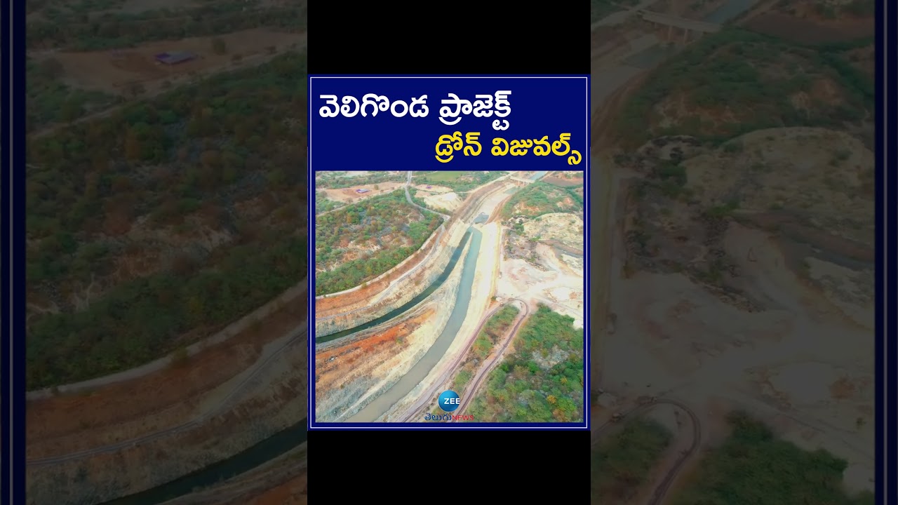 Veligonda Project Drone Video  Visuals | వెలిగొండ ప్రాజెక్ట్  డ్రోన్ విజువల్స్ | ZEE Telugu News