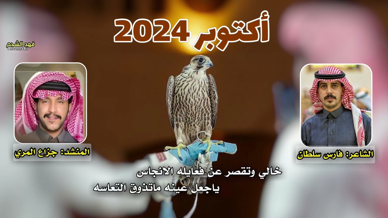 شيلة اكتوبر 2024 | كلمات فارس سلطان اداء جزاع المري 🔥