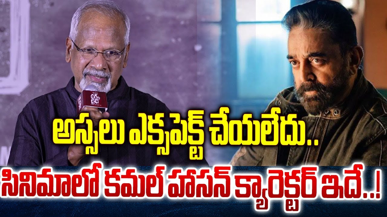 Director Mani Ratnam Comments On Kamal Hasaan Speech at Thug Life   Telugu Media | @CultPolitics