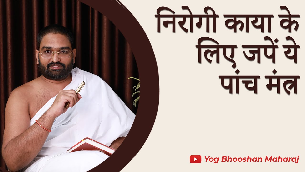 निरोगी काया के लिए जपें ये पांच मंत्र || Mantra Vigyan || Health ||Yog Bhooshan Maharaj