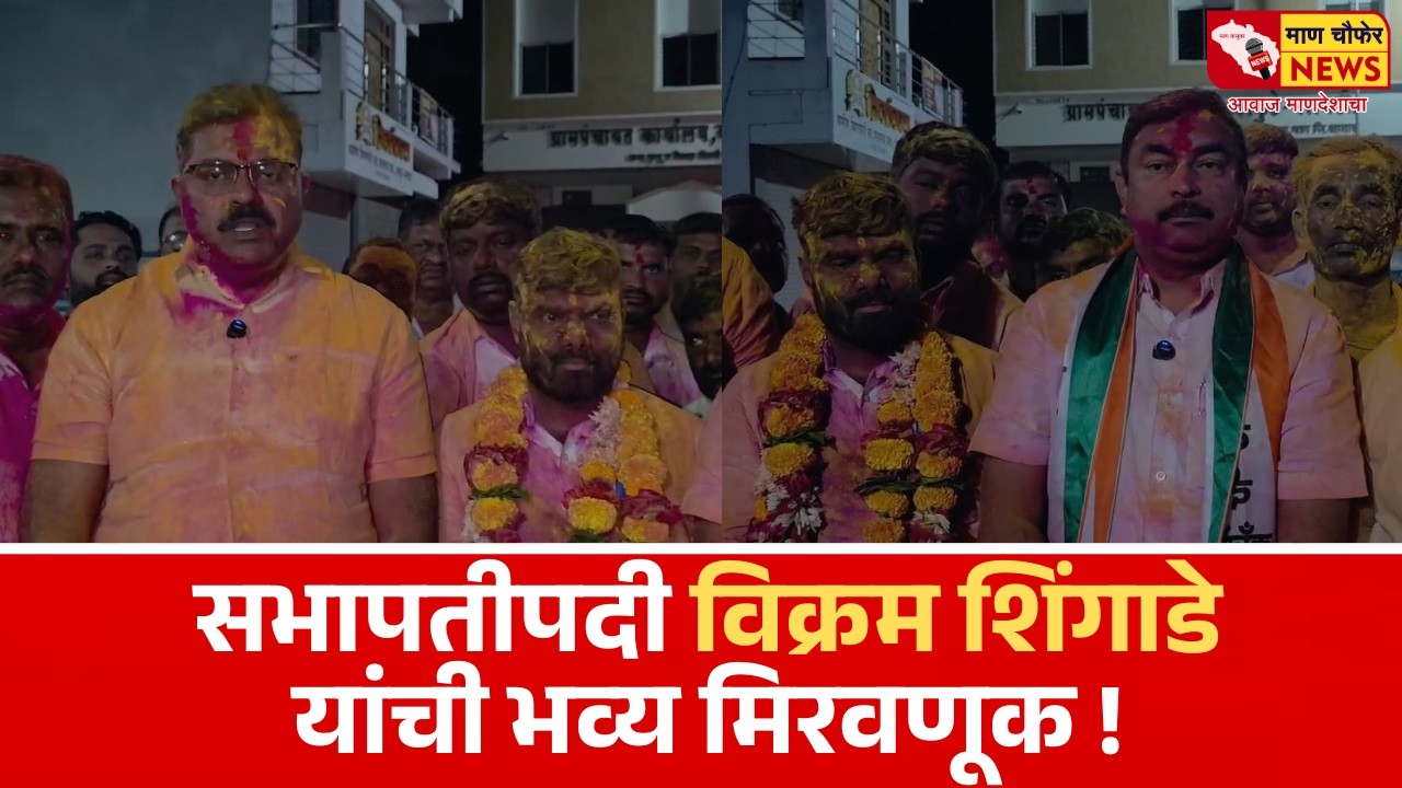 सभापतीपदी विक्रम शिंगाडे यांची भव्य मिरवणूक !