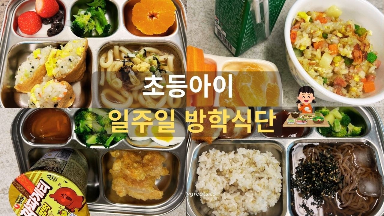 돌밥돌밥! 초등아이 방학식단! 아이가 남기지 않고 다 먹는 엄마의 정성이 가득한 식판 밥상