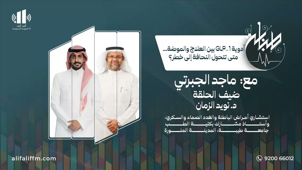 طبابة | أدوية GLP-1 بين العلاج والموضة… متى تتحول النحافة إلى خطر؟