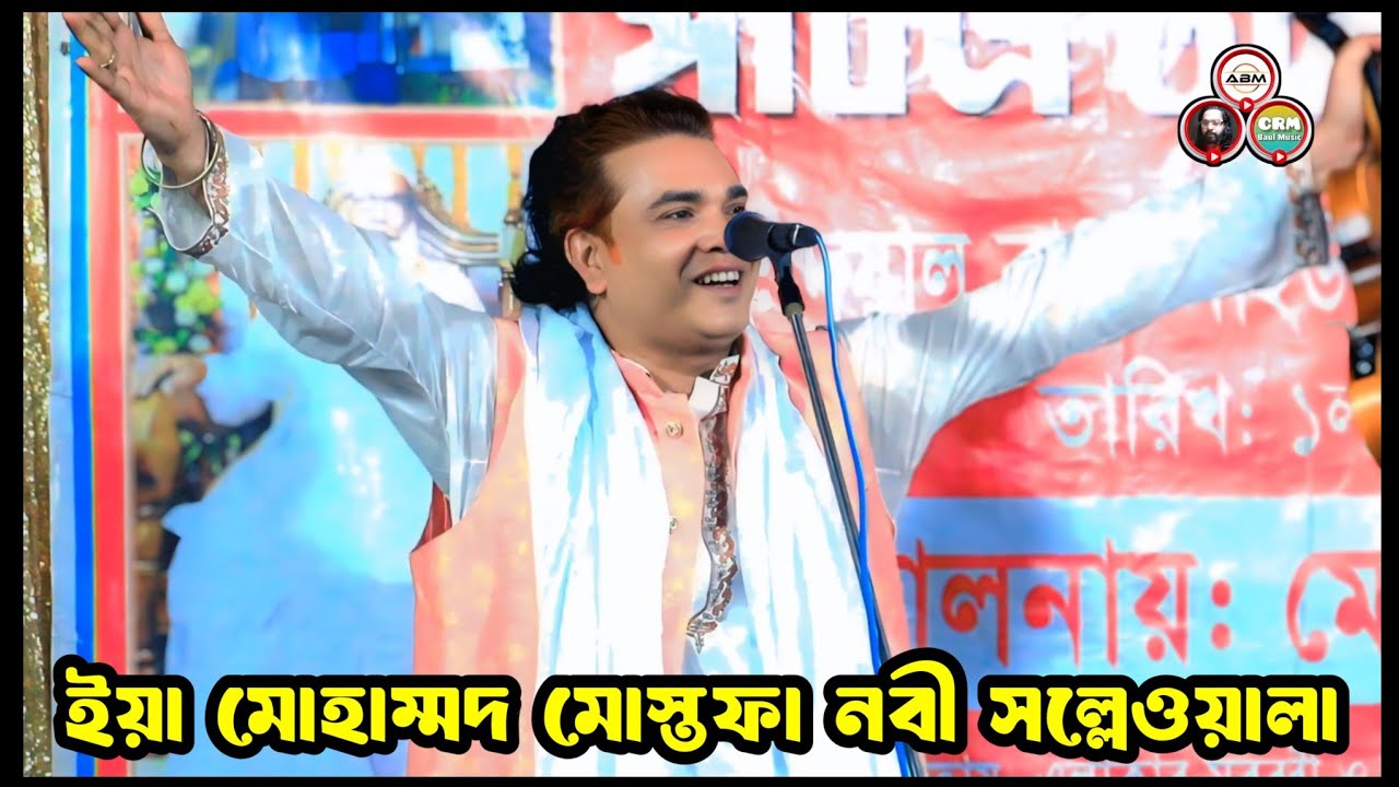নাতে রাসুল | ইয়া মোহাম্মদ মোস্তফা নবী সল্লেওয়ালা | রফিক সরকার | Nate Rasul | Rafiq Sarkar |