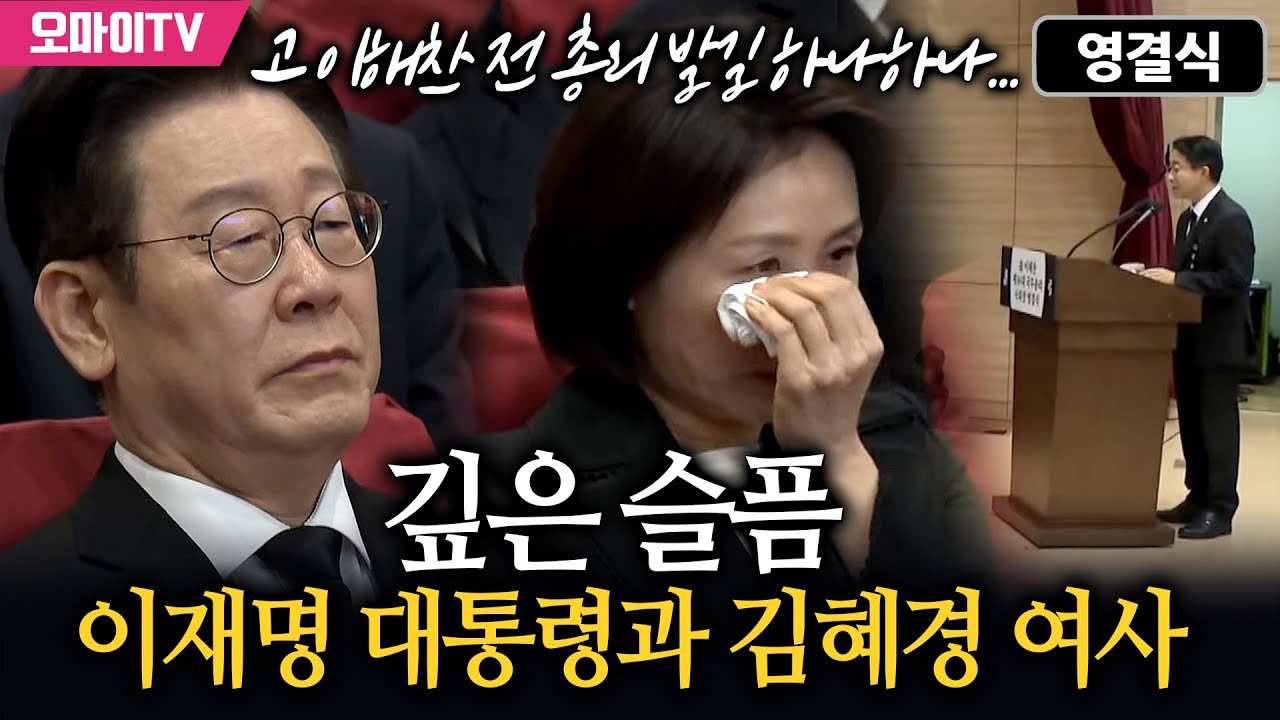 [영결식] 고 이해찬 전 총리 발길 하나하나... 깊은 슬픔 이재명 대통령과 김혜경 여사