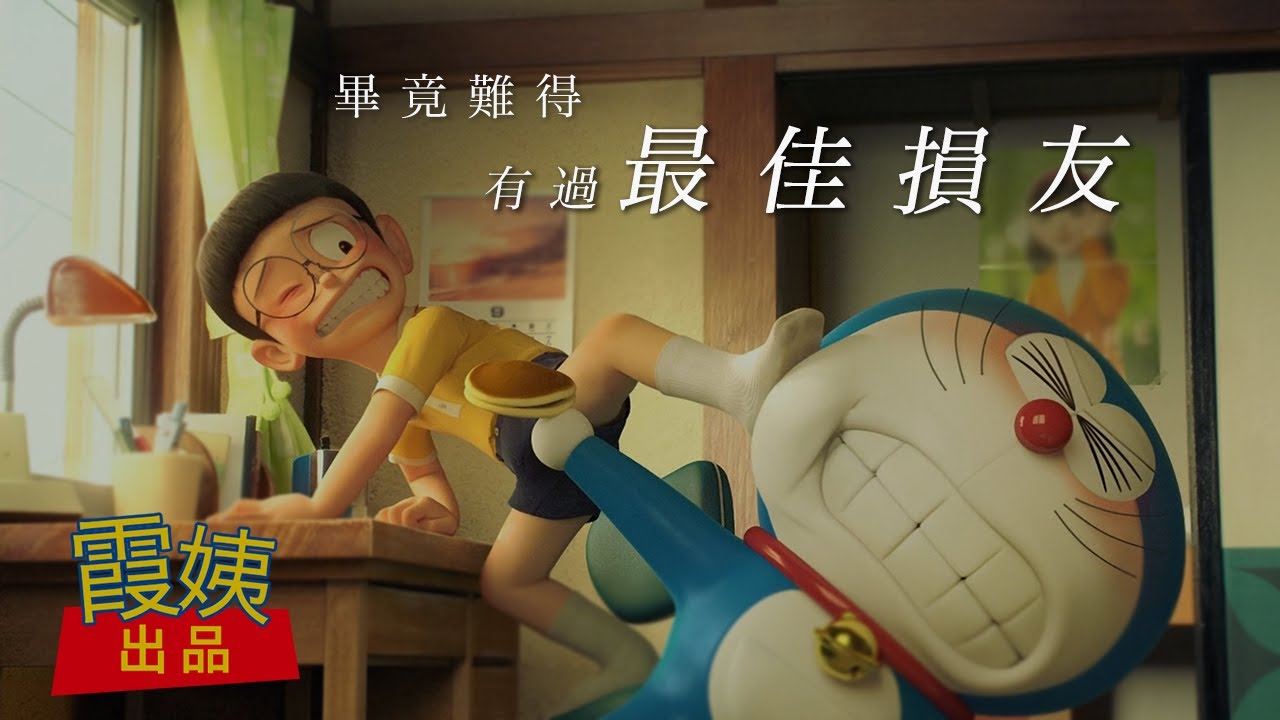 【  多啦A夢 x 陳奕迅 最佳損友 MV 】 有一種友情叫《多啦A夢與大雄》 丨霞姨音樂台