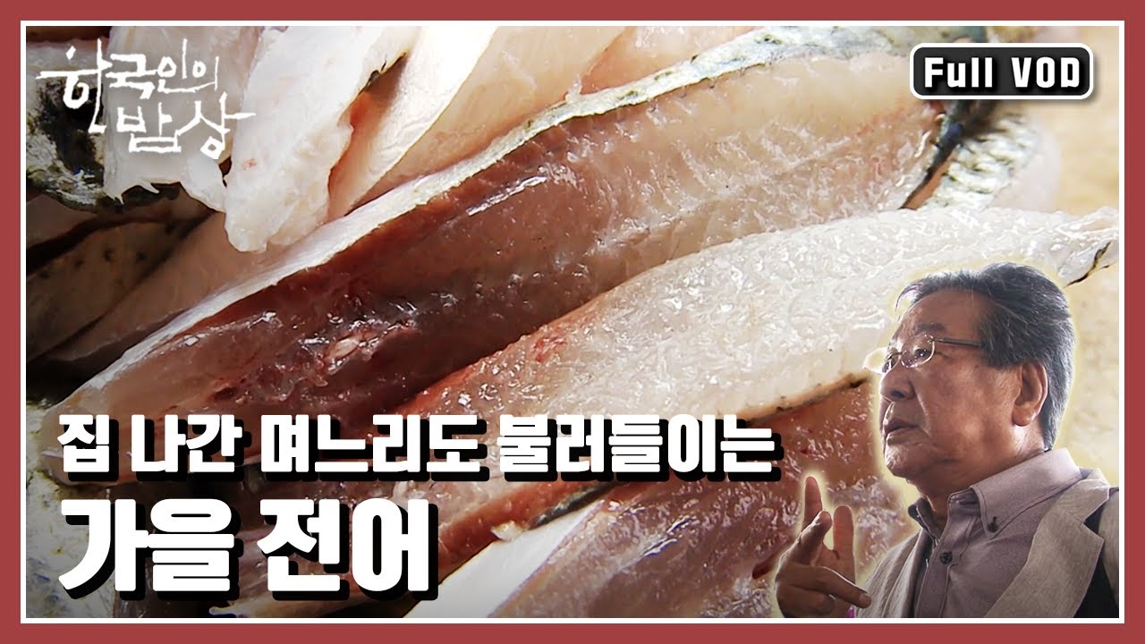 [한국인의밥상★풀버전]경상남도 사천, 충청남도 서천의 전어음식들을 만나본다!!! “고소한 가을 바다를 밥상에 올리다 - 사천 전어” (KBS 20110908 방송)
