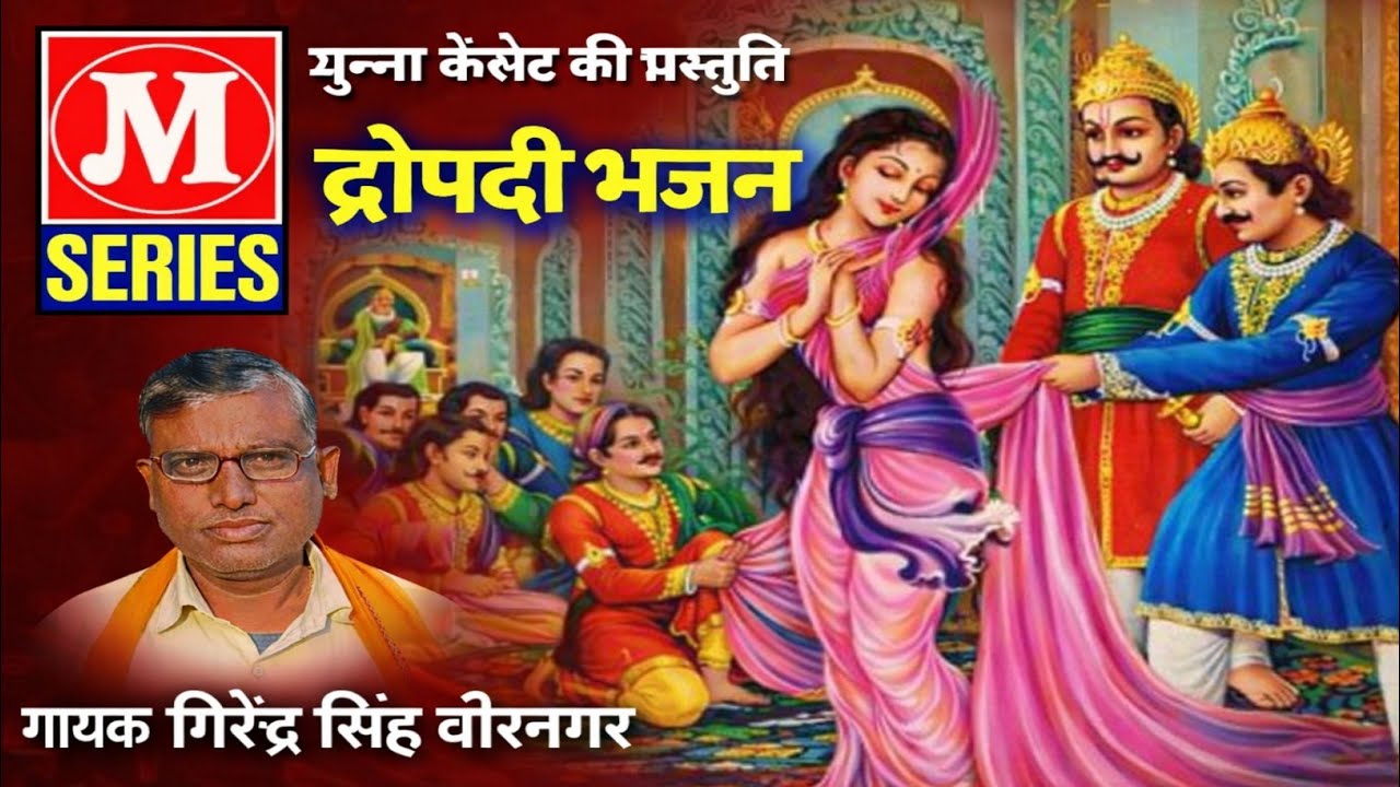 36 फिल्मो के नाम का द्रोपदी भजन // गायक गिरेन्द्र सिंह वीरनगर // #मुन्ना_कैसेट 