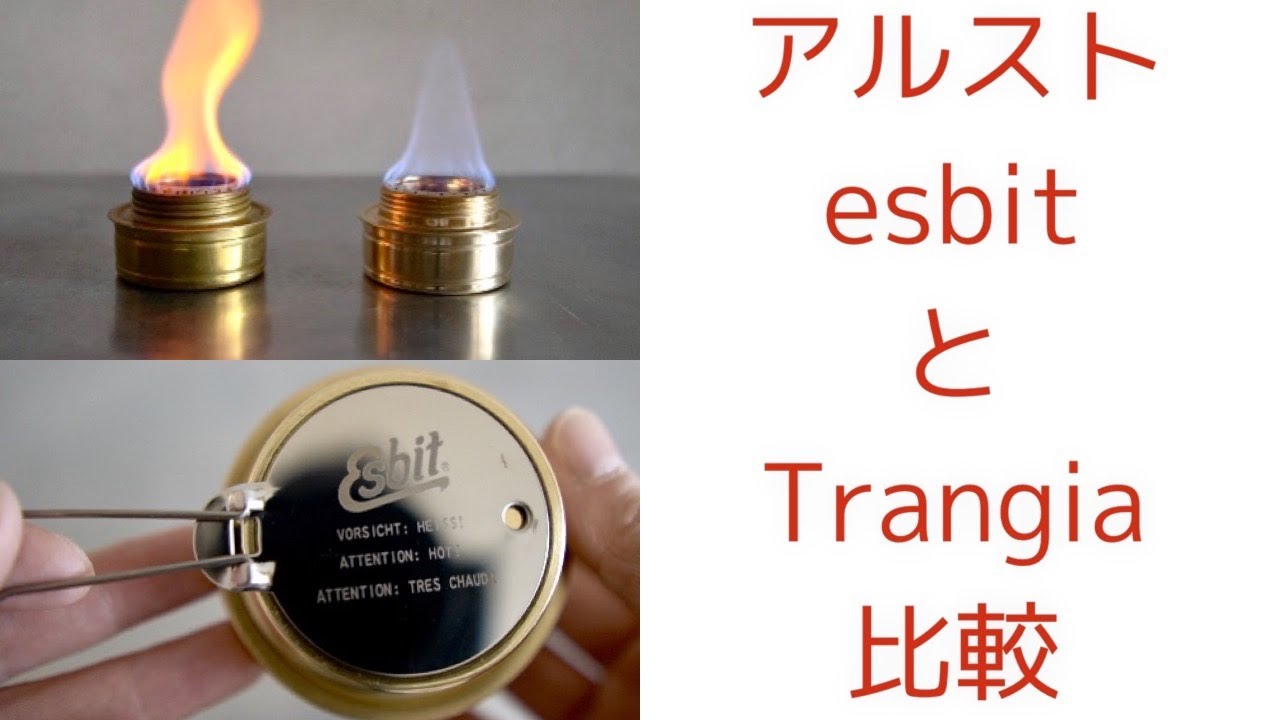 「キャンプ道具」アルコールバーナーesbitとトランギア の比較