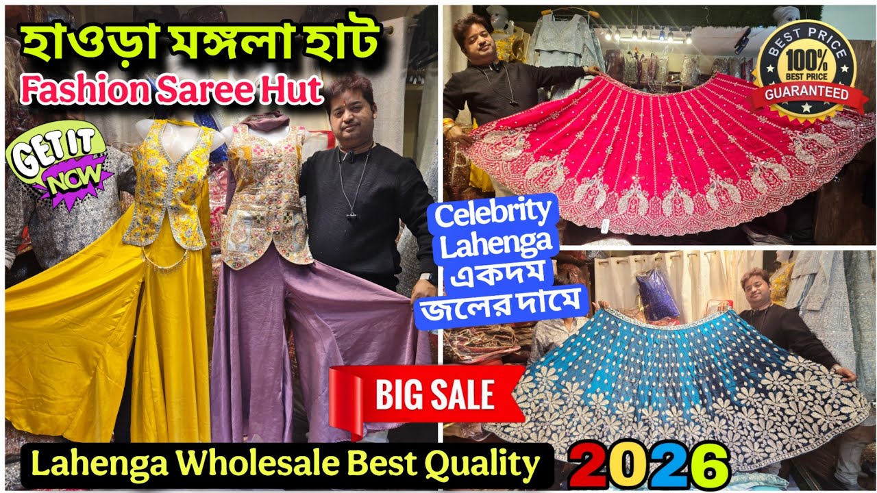মঙ্গলা হাট Lahenga 2026 | Howrah mangla haat wholesale market I Kolkata mangla haat I AS Culture