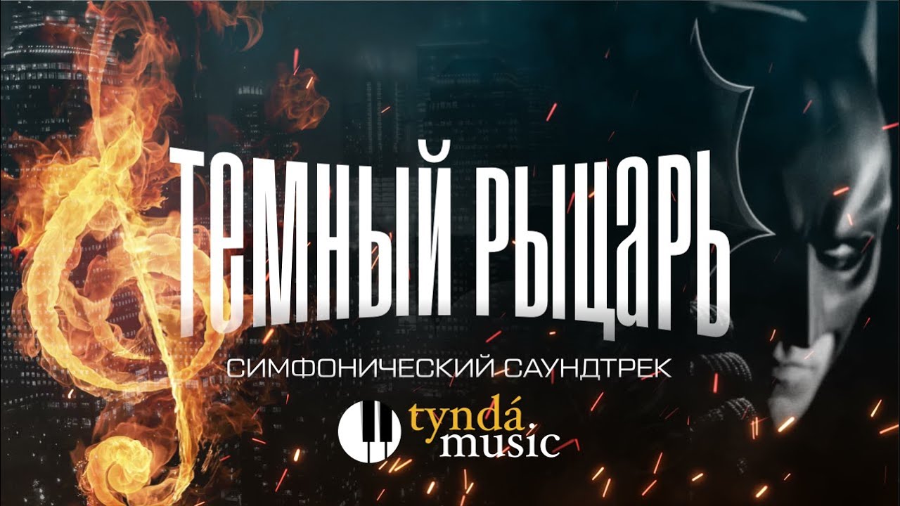 Темный рыцарь: Саундтрек в исполнении оркестра Tynda Music!