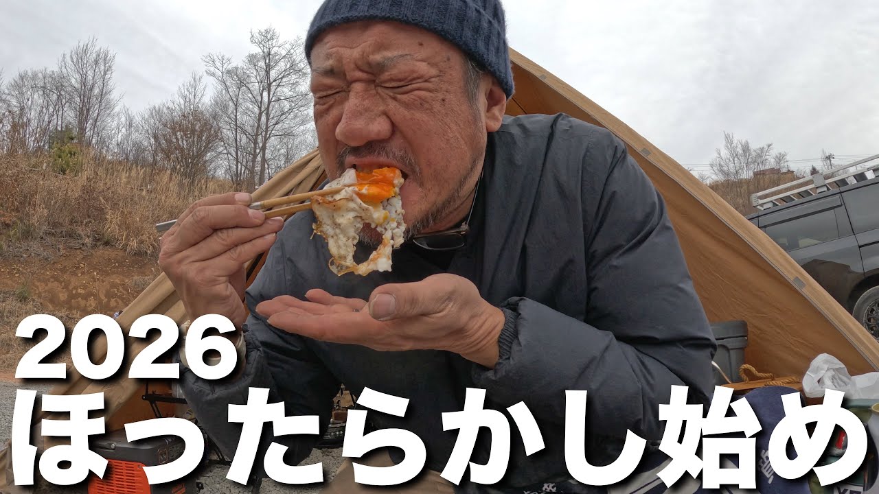 【ソロキャンプ】大寒波予報のほったらかしで暴飲暴食キャンプ
