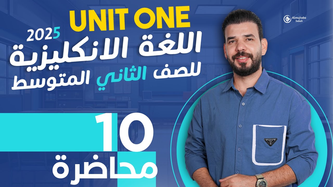 انكليزي ثاني متوسط يونت 1 | انشاء اليونت الاول | لحظة محرجة