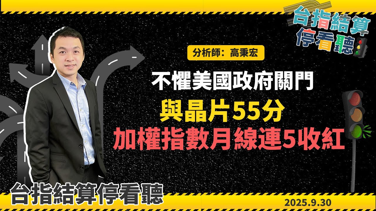💥不懼美國政府關門與晶片55分！加權指數月線連5收紅🚥|台指結算停看聽|🚥2025.9.30期