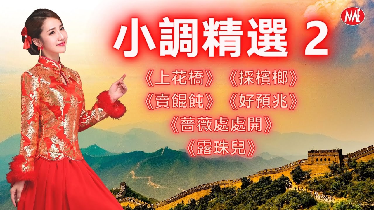 ​​【老歌名曲精粹】小調精選Vol.2 《上花橋》《採檳榔》《賣餛飩》《好預兆》《薔薇處處開》《露珠兒》 Mandarin Oldies 40's 50's 60's (歌詞版)