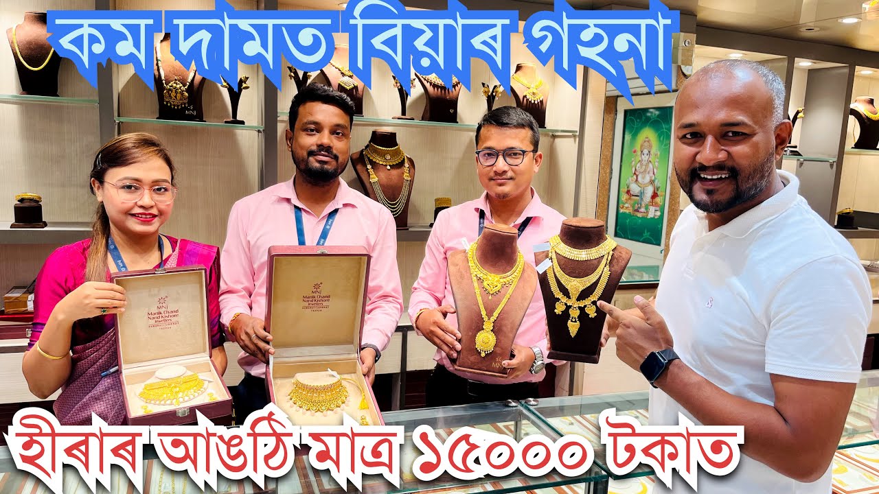 ॥সকলো শ্ৰেণীৰ মানুহৰ বাবে উপযোগী Manik Chand Nand Kishore Jewellers॥