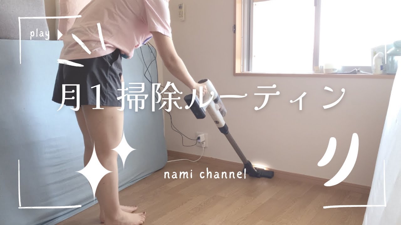 ｛掃除Vlog🧹｝5月🎏月に1度のがんばる日｜30代主婦のゆる掃除ﾙｰﾃｨｰﾝ｜手作りお掃除ｽﾌﾟﾚｰ🧼