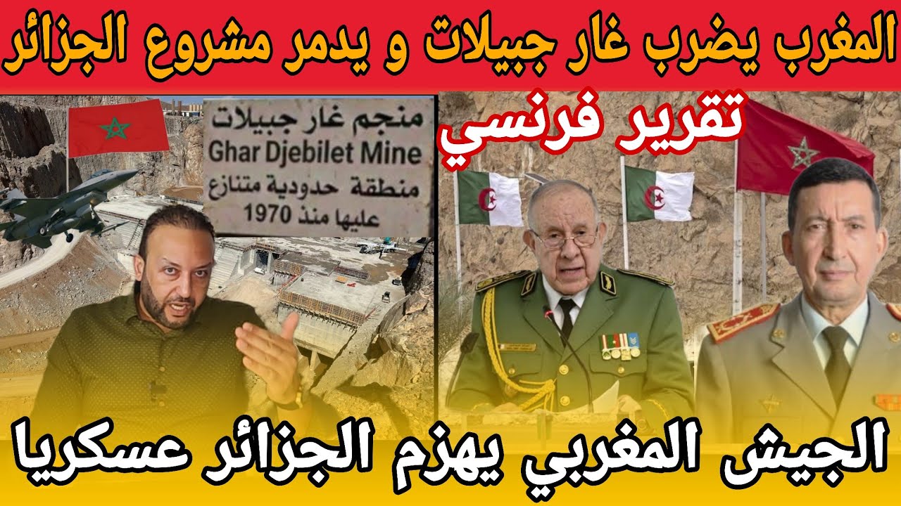 المغرب يضرب مشروع غار جبيلات ويدمر اطماع الجزائر و الجيش المغربي يهزم الجيش الجزائري حسب تقرير فرنسي