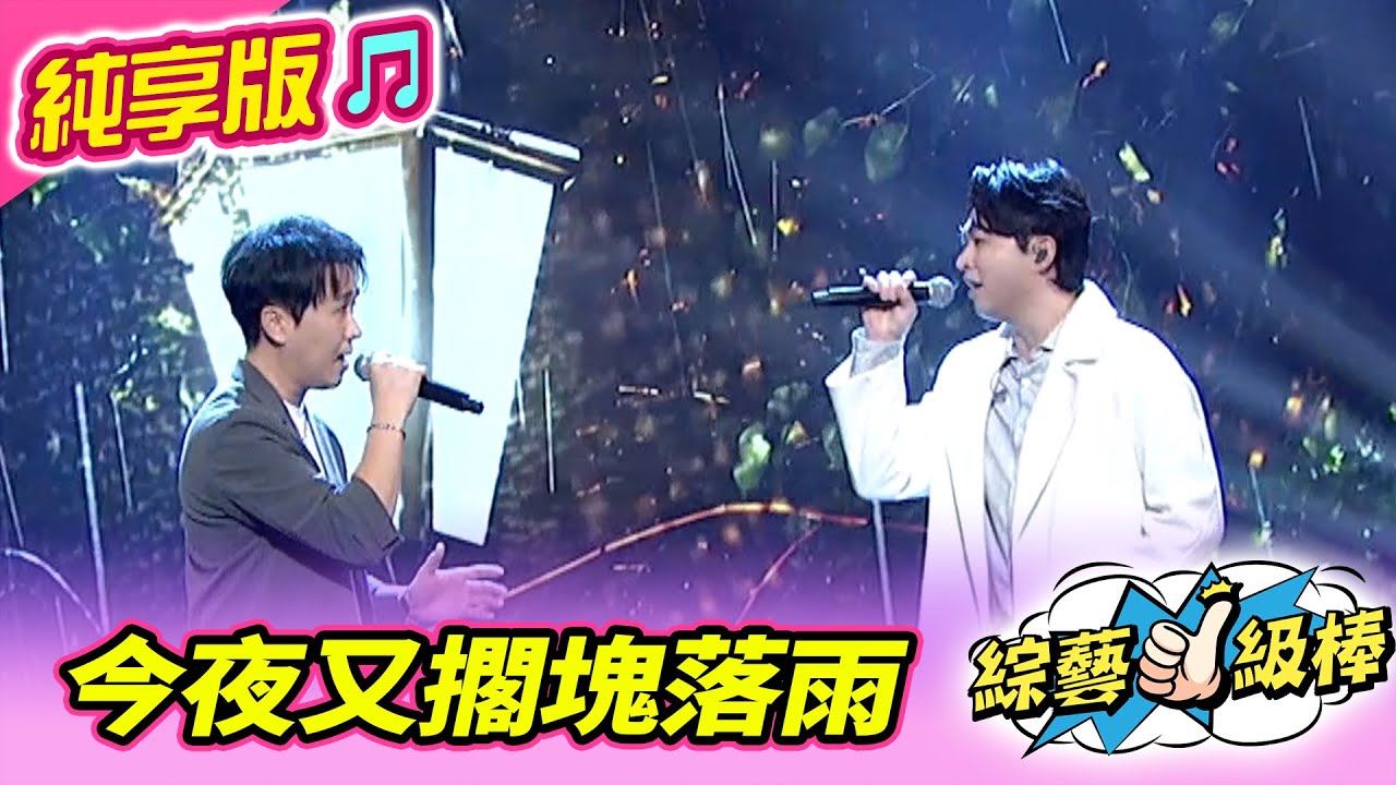 【綜藝一級棒】今夜又擱塊落雨 (李子森 沈建豪) #純享版 #唱歌給你聽